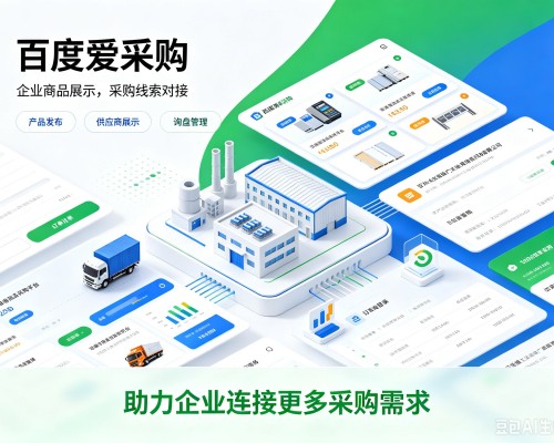 江汉百度爱采购